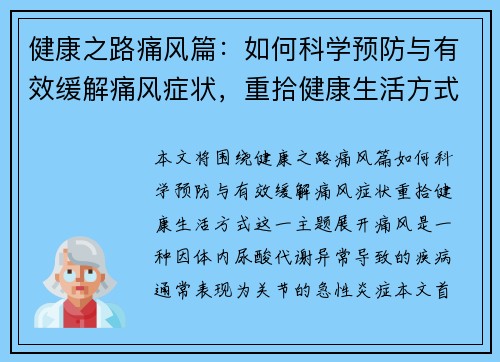 健康之路痛风篇：如何科学预防与有效缓解痛风症状，重拾健康生活方式