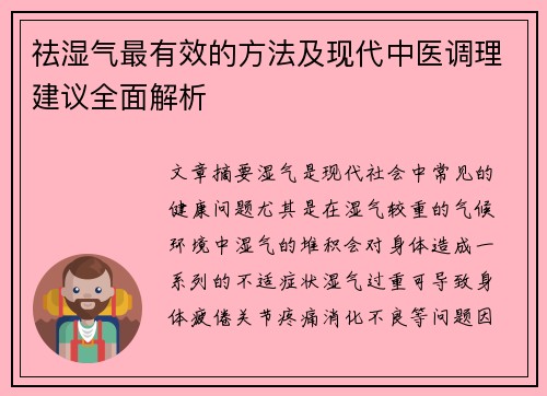 祛湿气最有效的方法及现代中医调理建议全面解析