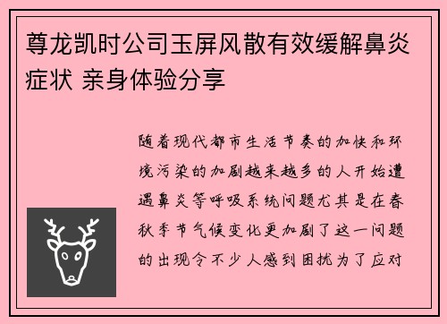 尊龙凯时公司玉屏风散有效缓解鼻炎症状 亲身体验分享