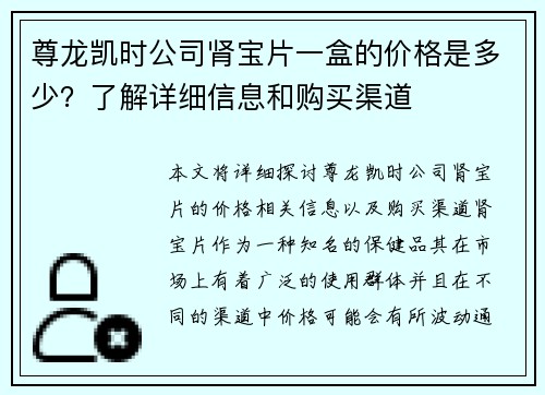 尊龙凯时公司肾宝片一盒的价格是多少？了解详细信息和购买渠道