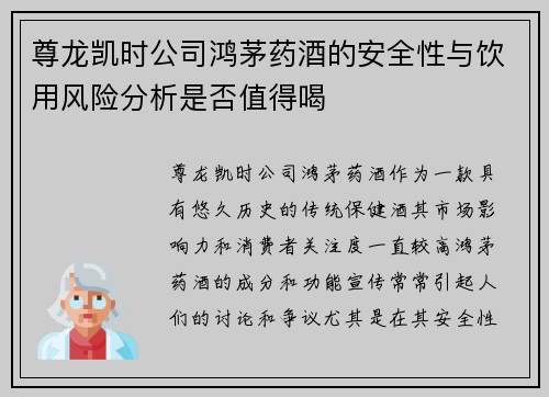 尊龙凯时公司鸿茅药酒的安全性与饮用风险分析是否值得喝