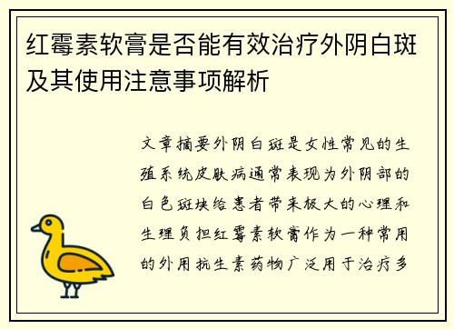 红霉素软膏是否能有效治疗外阴白斑及其使用注意事项解析